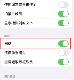 白塔苹果手机维修网点分享iPhone如何开启九宫格构图功能