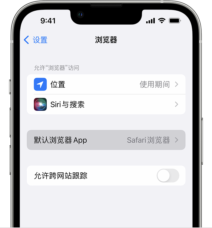 白塔苹果维修服务分享如何在iPhone上设置默认浏览器 