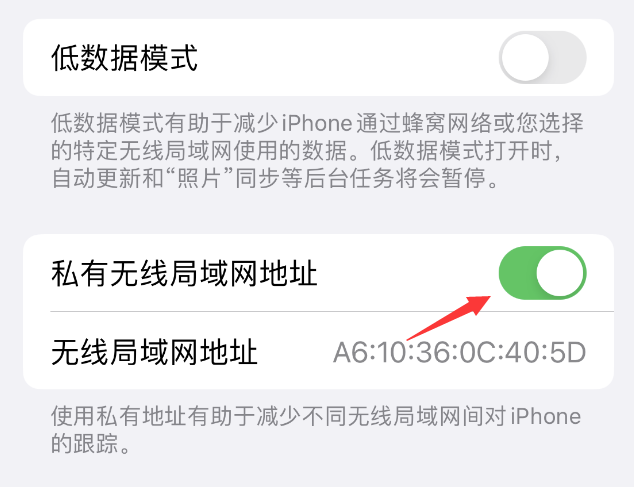 白塔苹果wifi维修店分享iPhone私有无线局域网地址开启方法 