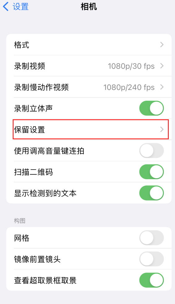 白塔苹果14维修分享如何在iPhone 14 机型中保留拍照设置 