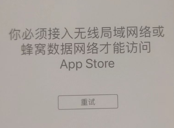 白塔苹果服务网点分享无法在 iPhone 上打开 App Store 怎么办 