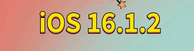 白塔苹果手机维修分享iOS 16.1.2正式版更新内容及升级方法 