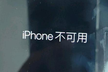 白塔苹果服务网点分享锁屏界面显示“iPhone 不可用”如何解决 