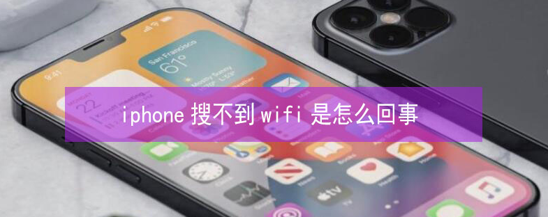 白塔苹果13维修分享iPhone13搜索不到wifi怎么办 